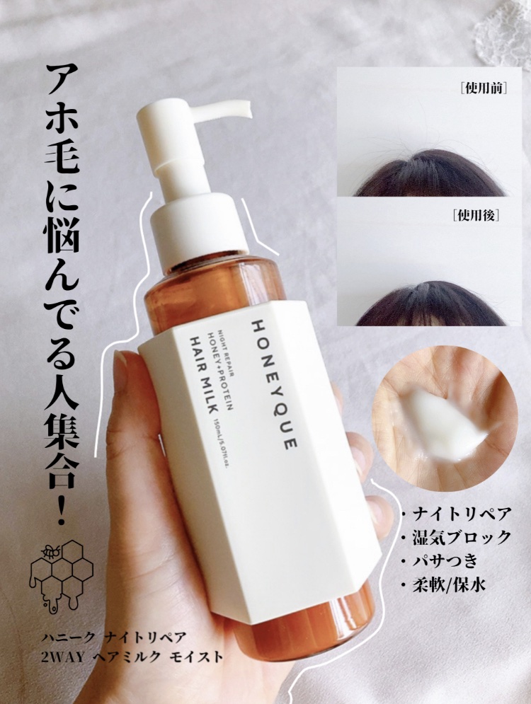 ナイトリペア 2WAY ヘアミルク モイスト/ハニーク/ヘアミルクを使ったクチコミ（1枚目）