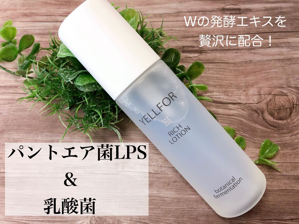 リッチローション/YELLFOR/化粧水を使ったクチコミ（1枚目）