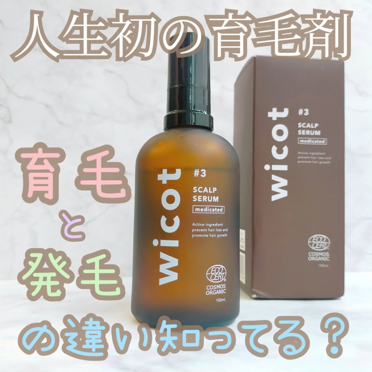 薬用スカルプセラム/wicot/頭皮ローションを使ったクチコミ（1枚目）