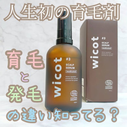 薬用スカルプセラム/wicot/頭皮ローションを使ったクチコミ(1枚目)