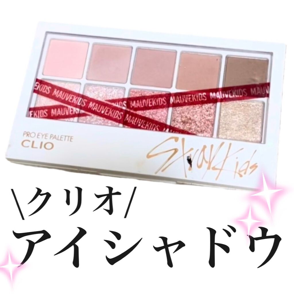 straykids限定カラープロアイパレット/CLIO/アイシャドウパレットを使ったクチコミ（1枚目）