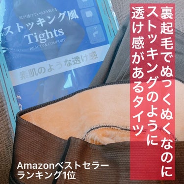 黒ストッキングに見える
裏起毛ぬくぬくタイツ🎄✨

#冬のマストバイ　！！！！


冬でもおしゃれしたいですよね、

でも寒くて寒くて、、、☃️

最近はヒートテックジーンズばかりを
履いていました。
