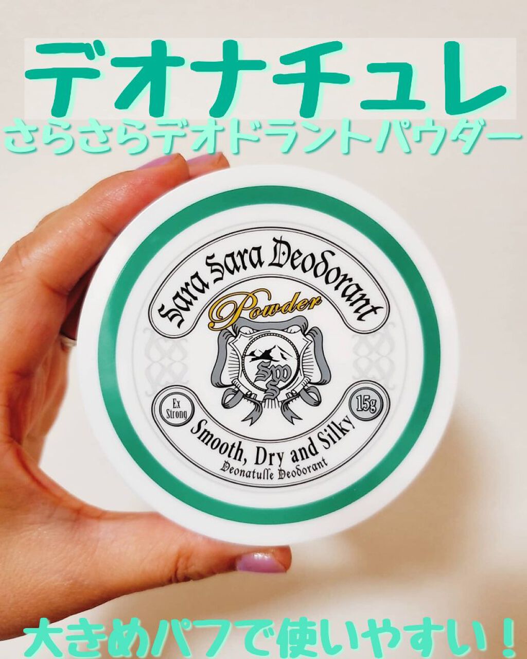 薬用さらさらデオドラントパウダー つめかえ用/デオナチュレ/デオドラント・制汗剤を使ったクチコミ（1枚目）