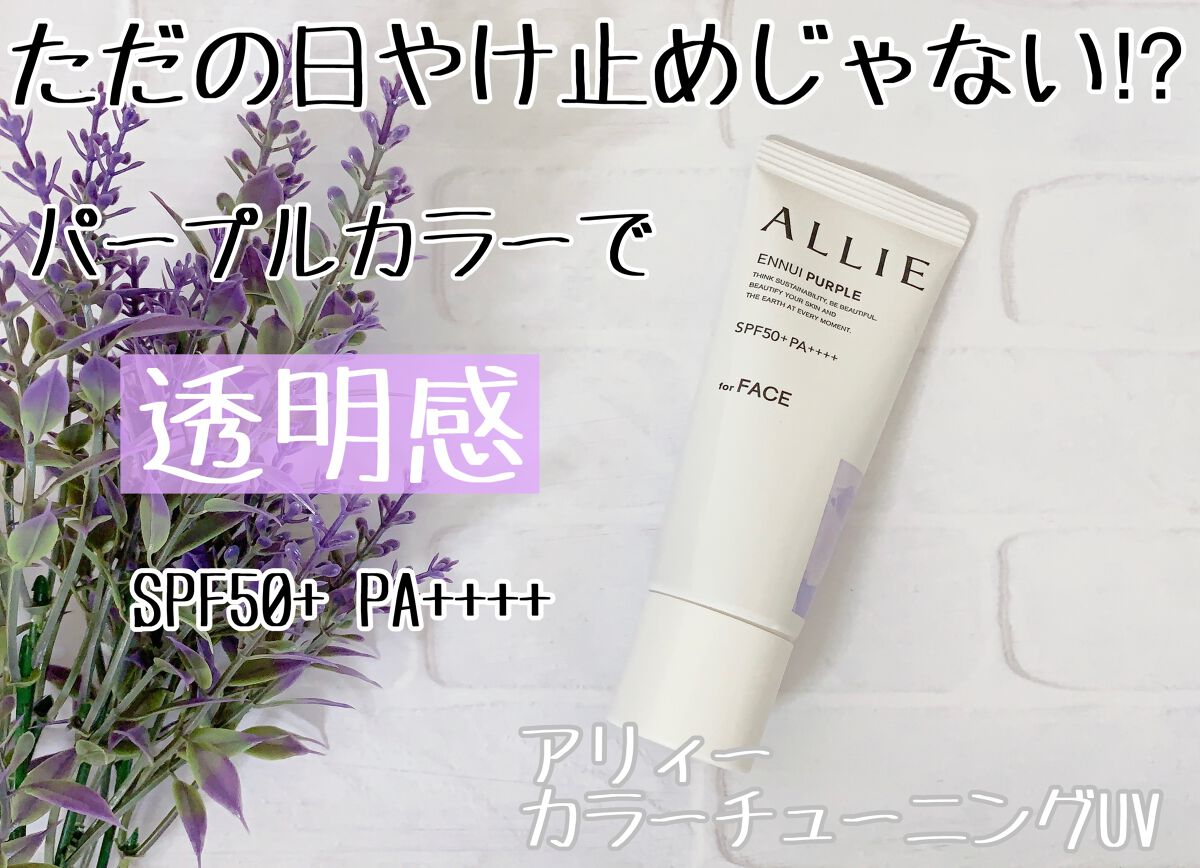 アリィー クロノビューティ カラーチューニングUV/アリィー/日焼け止めクリームを使ったクチコミ（1枚目）