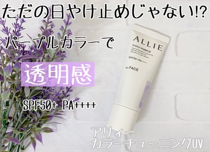 アリィー クロノビューティ カラーチューニングUV/アリィー/日焼け止めクリームを使ったクチコミ(1枚目)