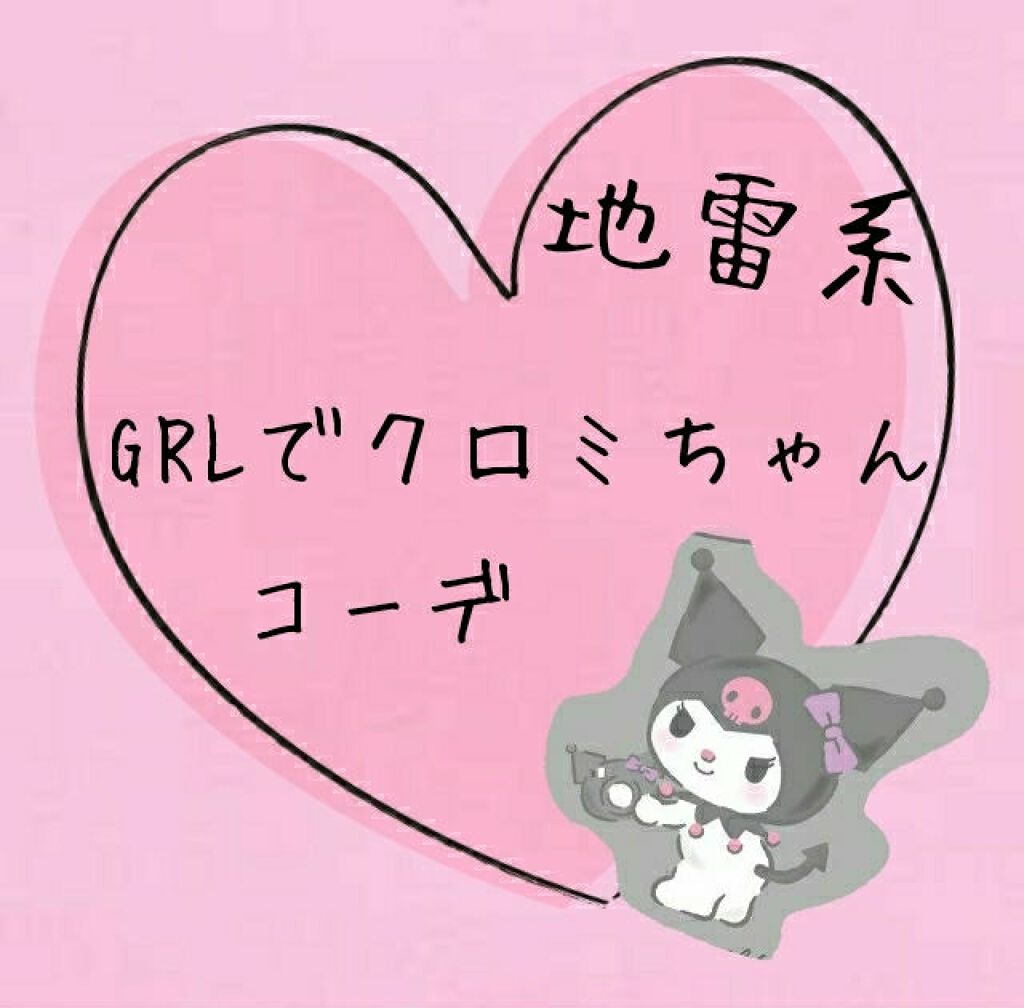 不思議の国のシンデレラ on LIPS 「こんにちは(*^^*) 今回はGRLで地雷系のクロミちゃんコー..」(1枚目)