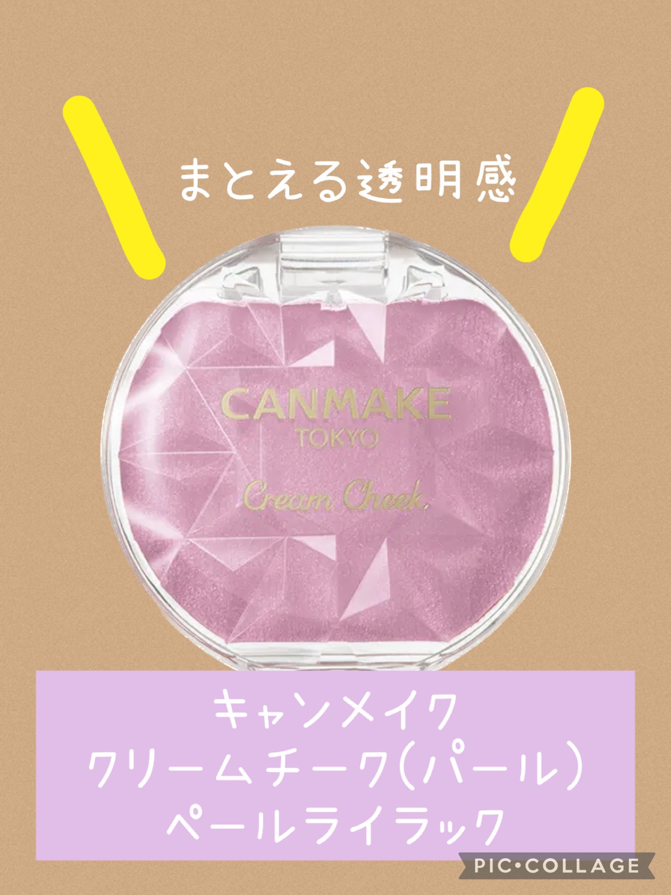 クリームチーク(パールタイプ)/キャンメイク/ジェル・クリームチークを使ったクチコミ（1枚目）