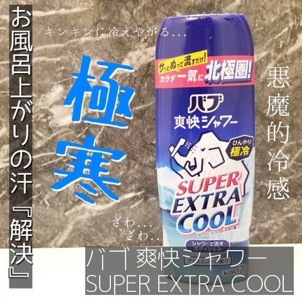 バブ爽快シャワー スーパーエクストラクールジェル/バブ/その他スキンケアを使ったクチコミ(1枚目)