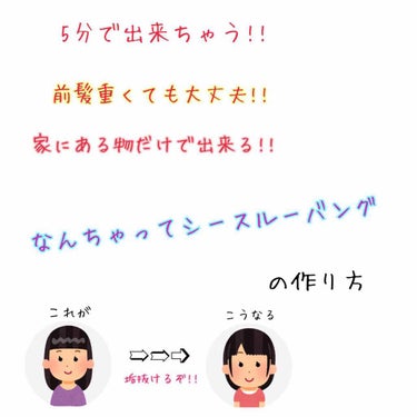   こんにちはヽ( *°ㅁ°* )ﾉ今回はtamakiちゃんとコラボの企画で、学校にもオススメ!!休日にもオススメのシースルーバングの作り方を紹介します!!
前髪が薄い方じゃなくても作れるので、前髪が困