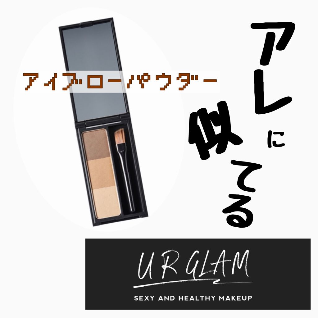 UR GLAM EYEBROW POWDER/U R GLAM/パウダーアイブロウを使ったクチコミ(1枚目)