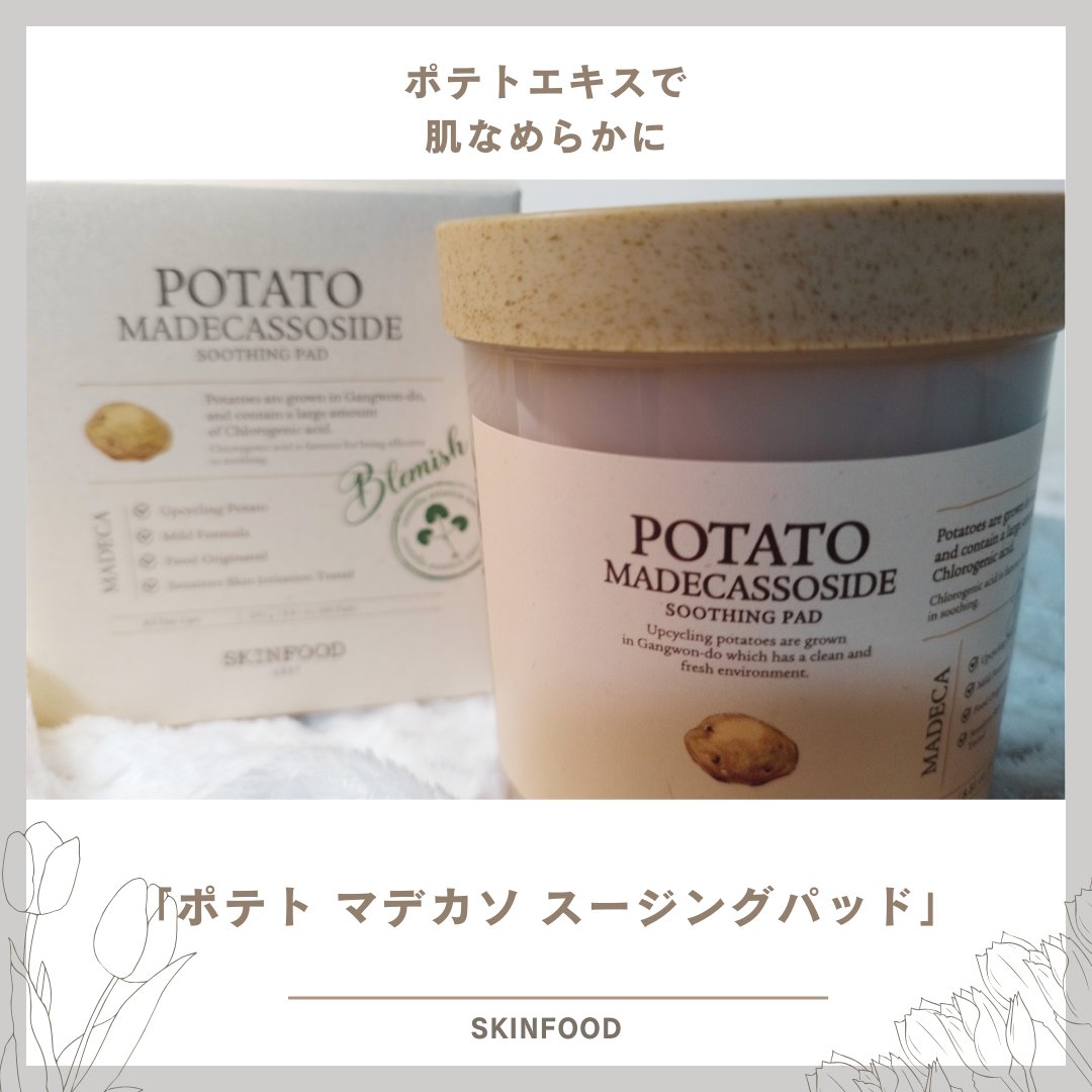 SKINFOOD ポテト マデカソ スージングパッド/SKINFOOD/トナーパッドを使ったクチコミ（1枚目）