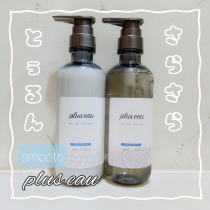 メロウシャンプー/メロウトリートメント/plus eau/市販シャンプーを使ったクチコミ(1枚目)