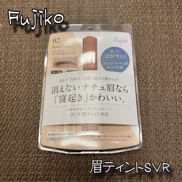 Fujiko 眉ティントSVRのクチコミ「Fujiko
眉ティントSVR / 税込1,408円
02 モカブラウン

＼消えないナチュ眉.....」（1枚目）