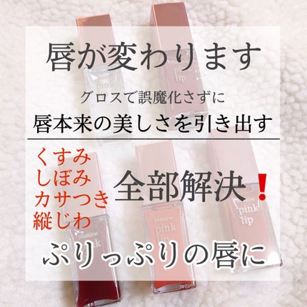 pinklip/プラスキレイ/リップオイルを使ったクチコミ(1枚目)
