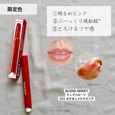 ブレンドベリー リップバルーン/BLEND BERRY/口紅を使ったクチコミ（2枚目）