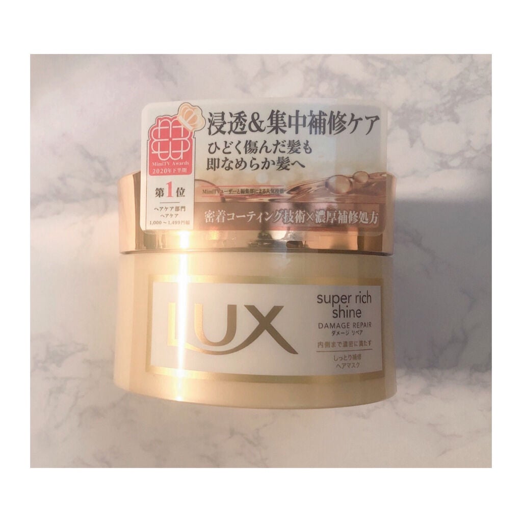 スーパーリッチシャイン ダメージリペア リッチ補修ヘアマスク/LUX/ヘアマスク・ヘアパックを使ったクチコミ(2枚目)