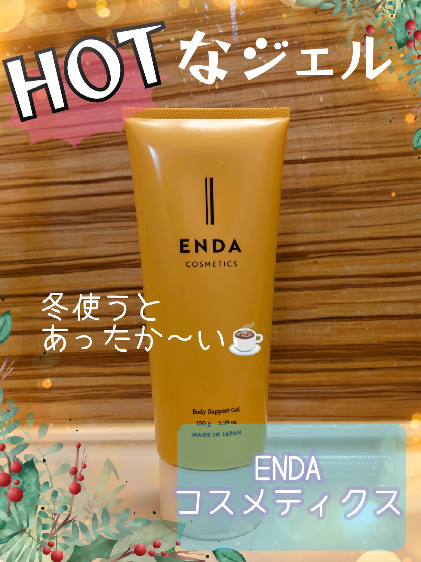 ボディサポートジェル/ENDA COSMETICS/ボディローションを使ったクチコミ（1枚目）
