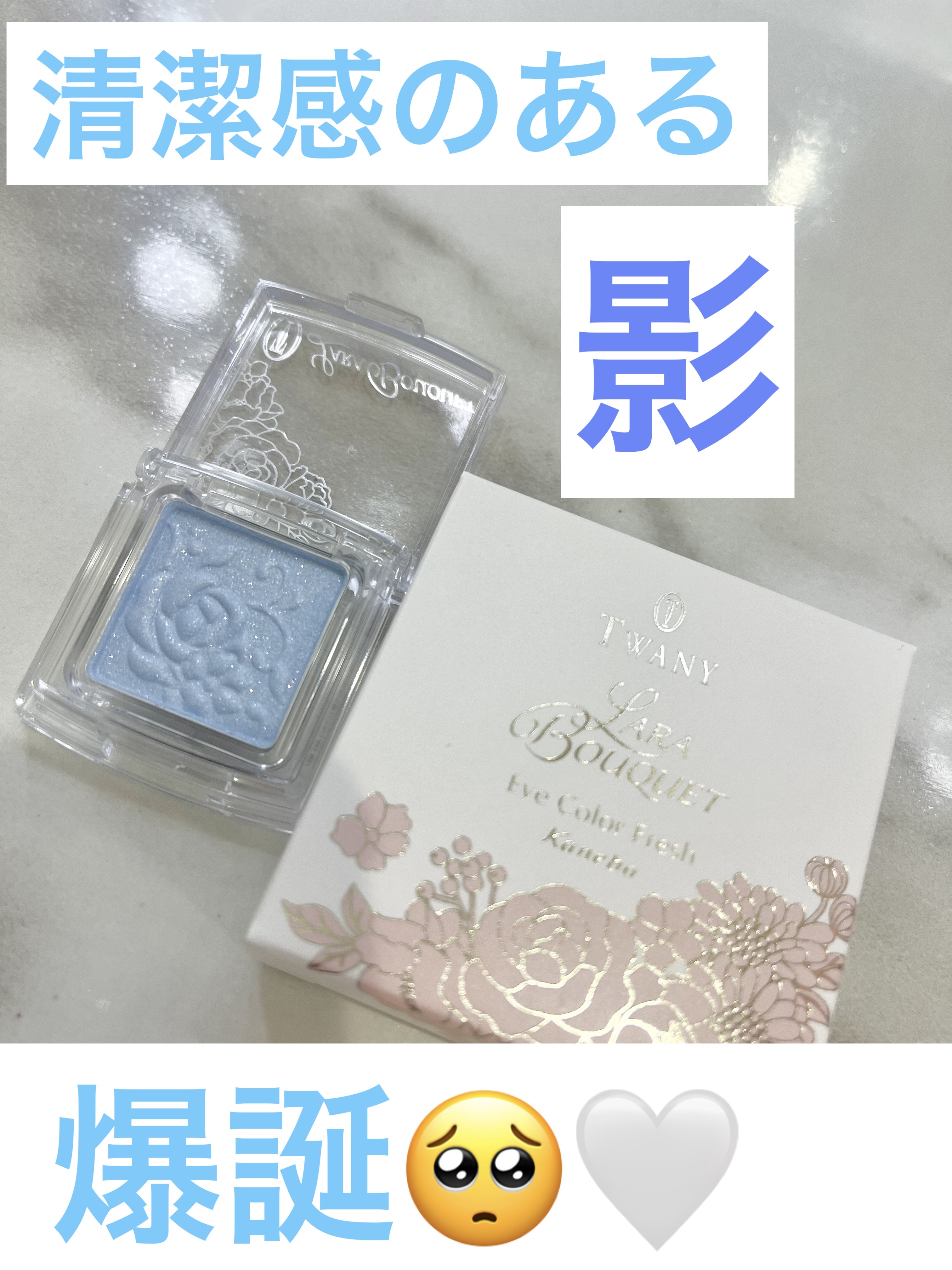 ララブーケ アイカラーフレッシュ BU-02 ファウンテンブルー/TWANY/単色アイシャドウを使ったクチコミ（1枚目）