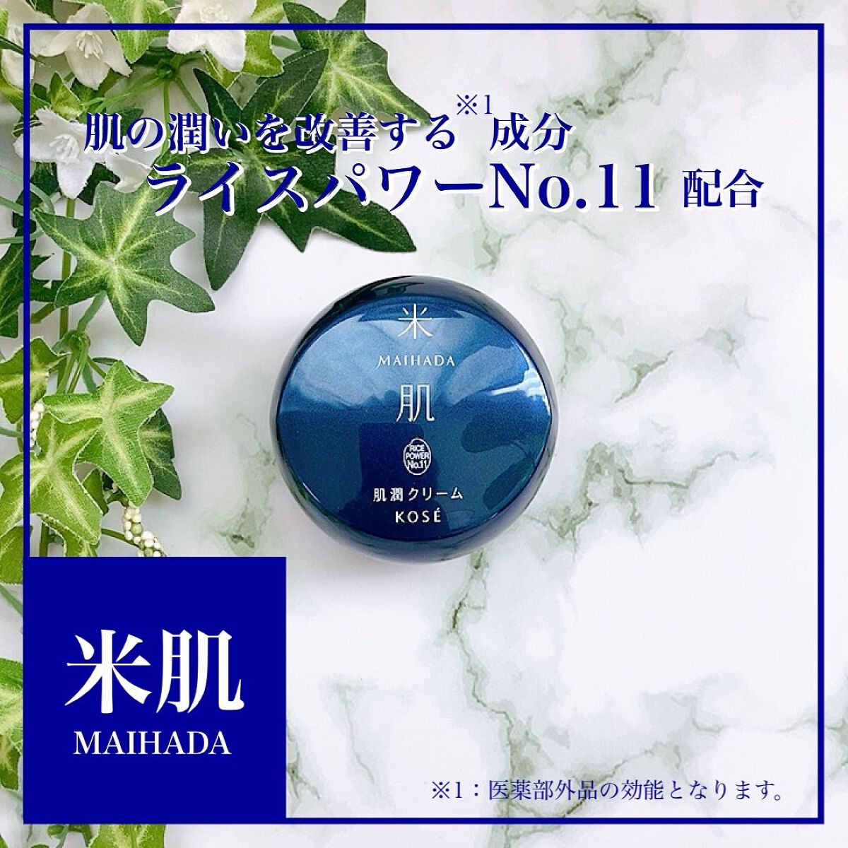 肌潤クリーム/米肌/フェイスクリームを使ったクチコミ（1枚目）