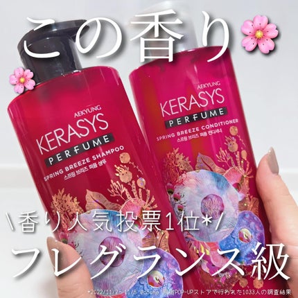パフューム スプリングブリーズ シャンプー&コンディショナー/KERASYS/シャンプー・コンディショナーを使ったクチコミ(1枚目)