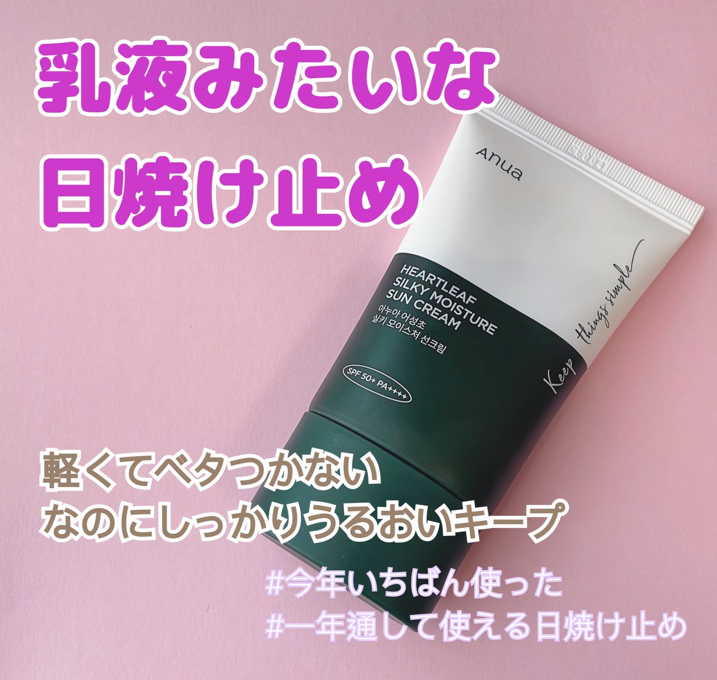 ドクダミ シルキー モイスチャー サンクリーム/Anua/日焼け止めクリームを使ったクチコミ(1枚目)