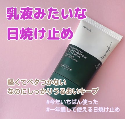 ドクダミ シルキー モイスチャー サンクリーム/Anua/日焼け止めクリームを使ったクチコミ(1枚目)