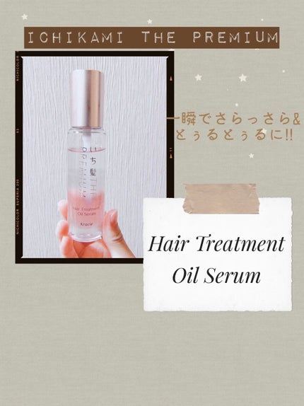 THE PREMIUM 4Xシャインシェイク美容液オイル/いち髪/ヘアオイルを使ったクチコミ(1枚目)