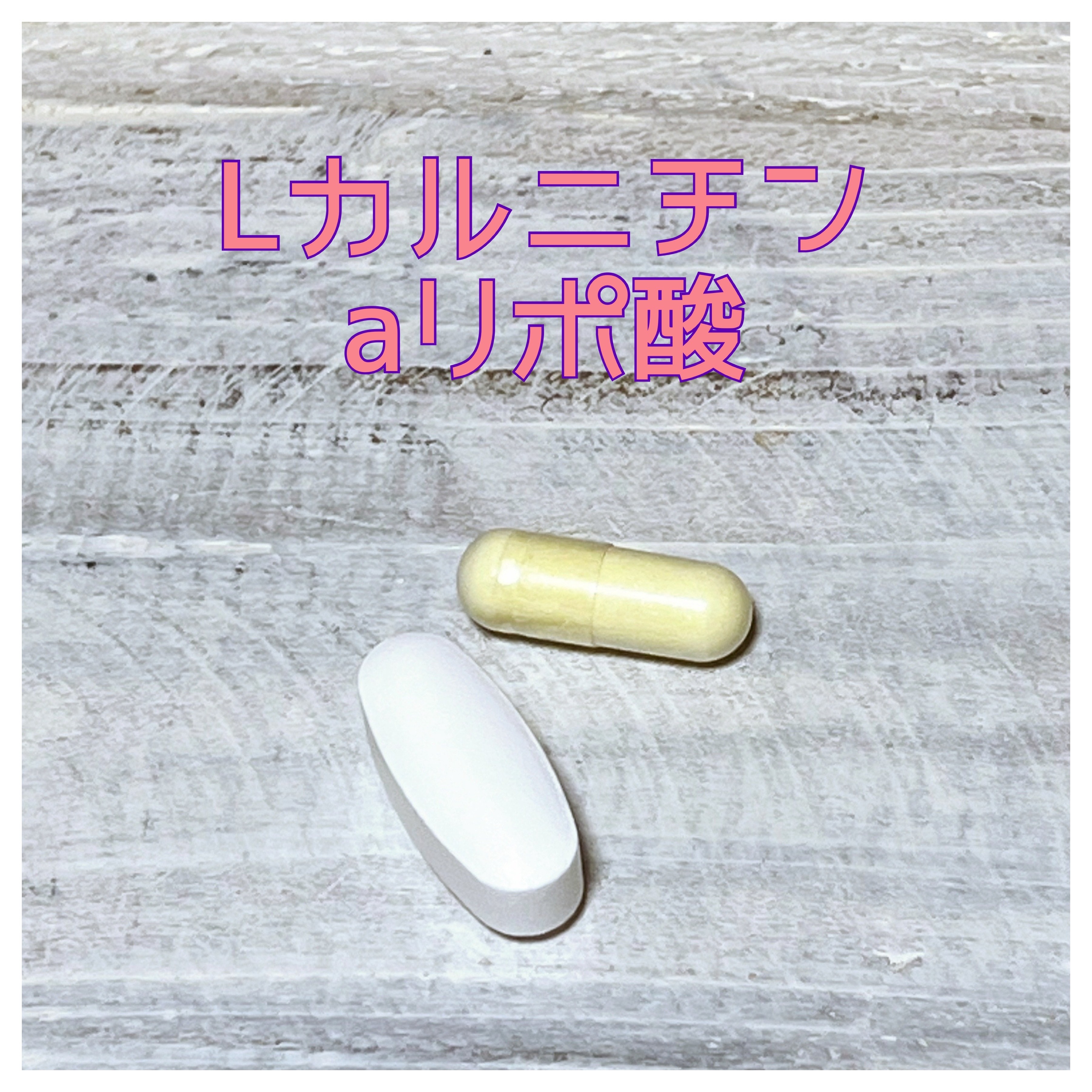 Now Foods アルファリポ酸のクチコミ「Now FoodsのL-カルニチンとアルファリポ酸です🙃

代謝を上げるために購入しました。
.....」（2枚目）