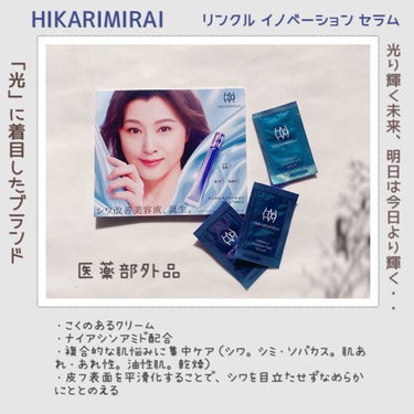 リンクル イノベーション セラム/HIKARIMIRAI/美容液を使ったクチコミ（2枚目）