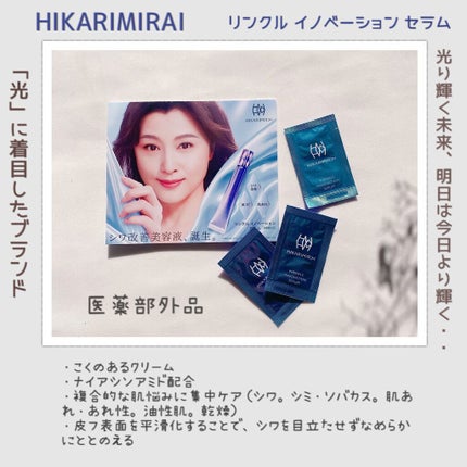 リンクル イノベーション セラム/HIKARIMIRAI/美容液を使ったクチコミ(2枚目)