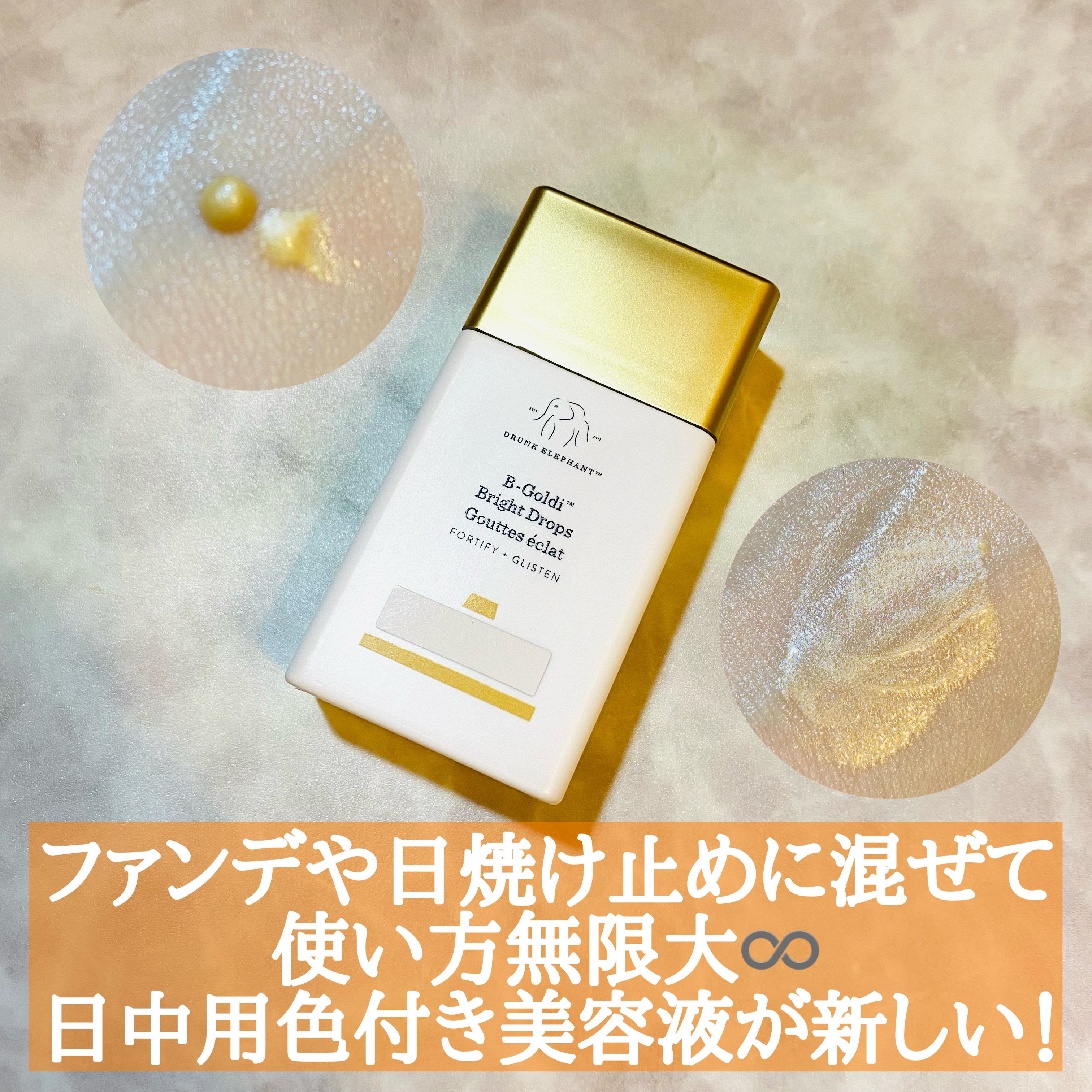 ビーゴールディ ブライト ドロップス/Drunk Elephant/美容液を使ったクチコミ（1枚目）