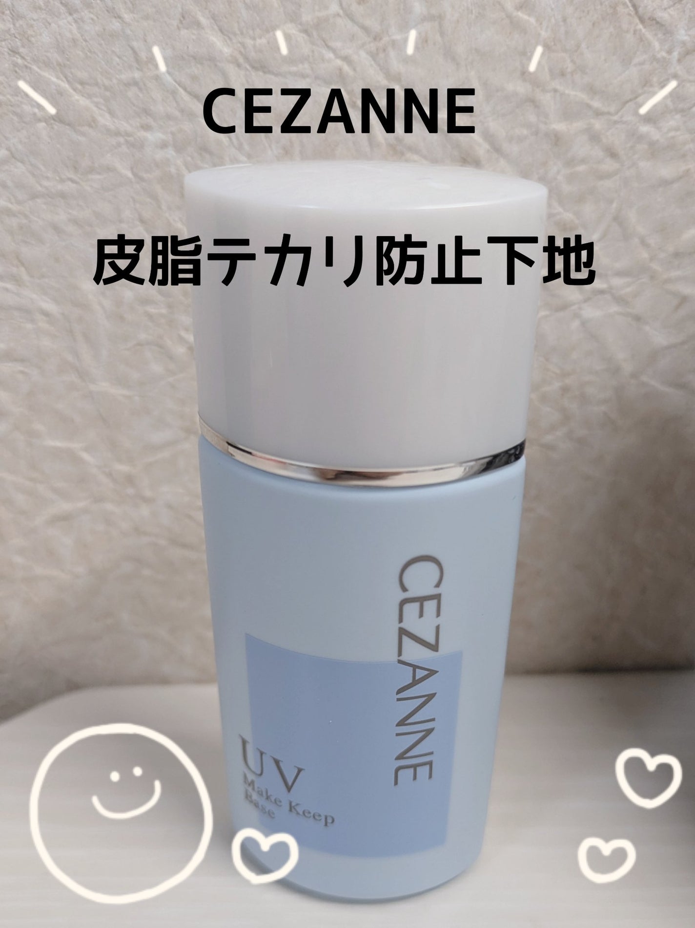 皮脂テカリ防止下地/CEZANNE/化粧下地を使ったクチコミ(1枚目)