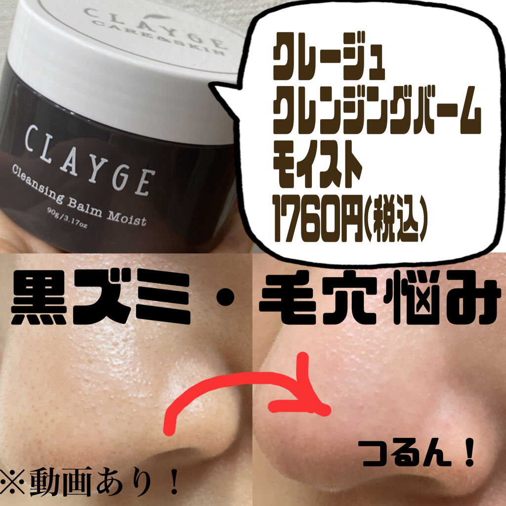 クレンジングバーム モイスト Claygeの使い方を徹底解説 動画あり 黒ずみ毛穴詰まりはオサラバ メ By ちゃ 普通肌 代前半 Lips