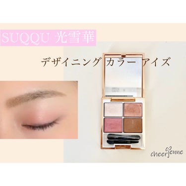 ୨୧
今回は SUQQU アイシャドウ のご紹介。
.
デザイニング カラー アイズが販売終了し、
シグニチャー カラー アイズが発売されましたね！
.
私も何か買おうかと悩んでます。
気になってるカラ