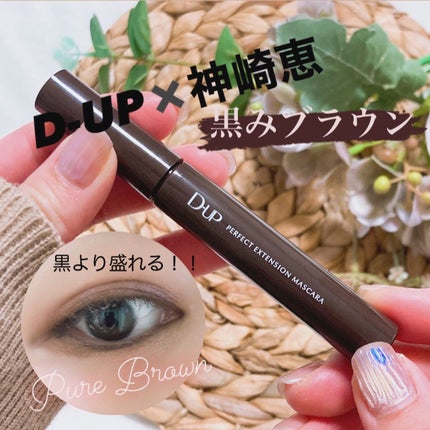 パーフェクトエクステンション マスカラ for カール/D-UP/マスカラを使ったクチコミ(1枚目)