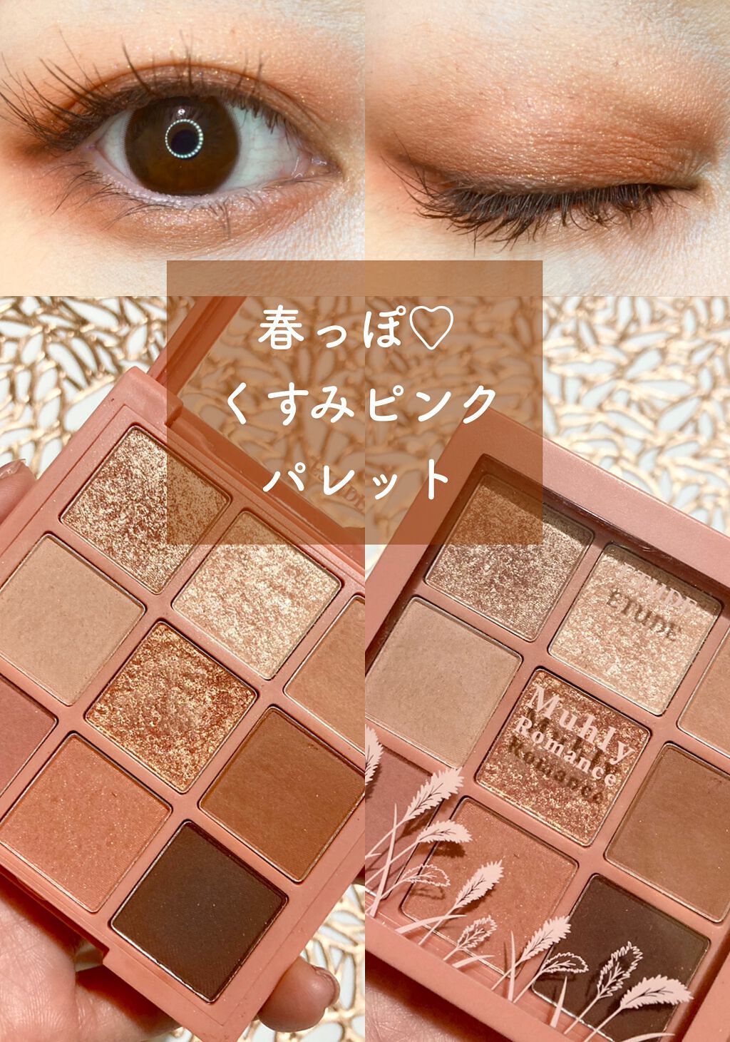 プレイカラーアイズ ミューリーロマンス/ETUDE/アイシャドウパレットを使ったクチコミ（1枚目）