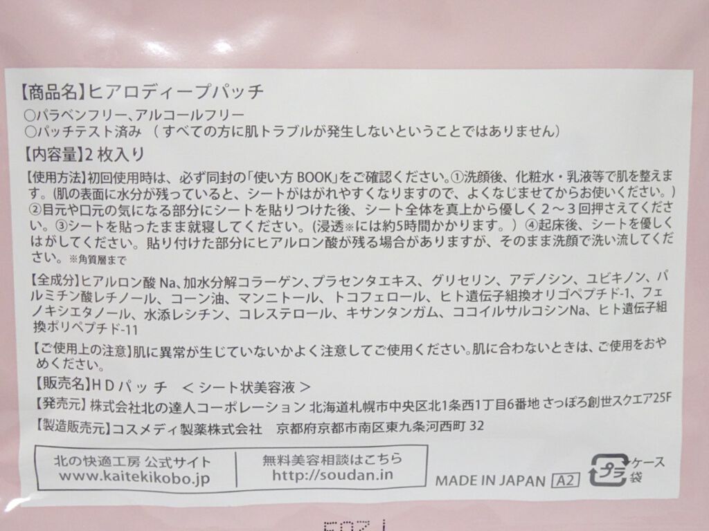 ヒアロディープパッチ/北の快適工房/シートマスク・パックを使ったクチコミ(3枚目)
