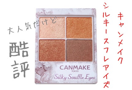 シルキースフレアイズ/キャンメイク/アイシャドウパレットを使ったクチコミ(1枚目)
