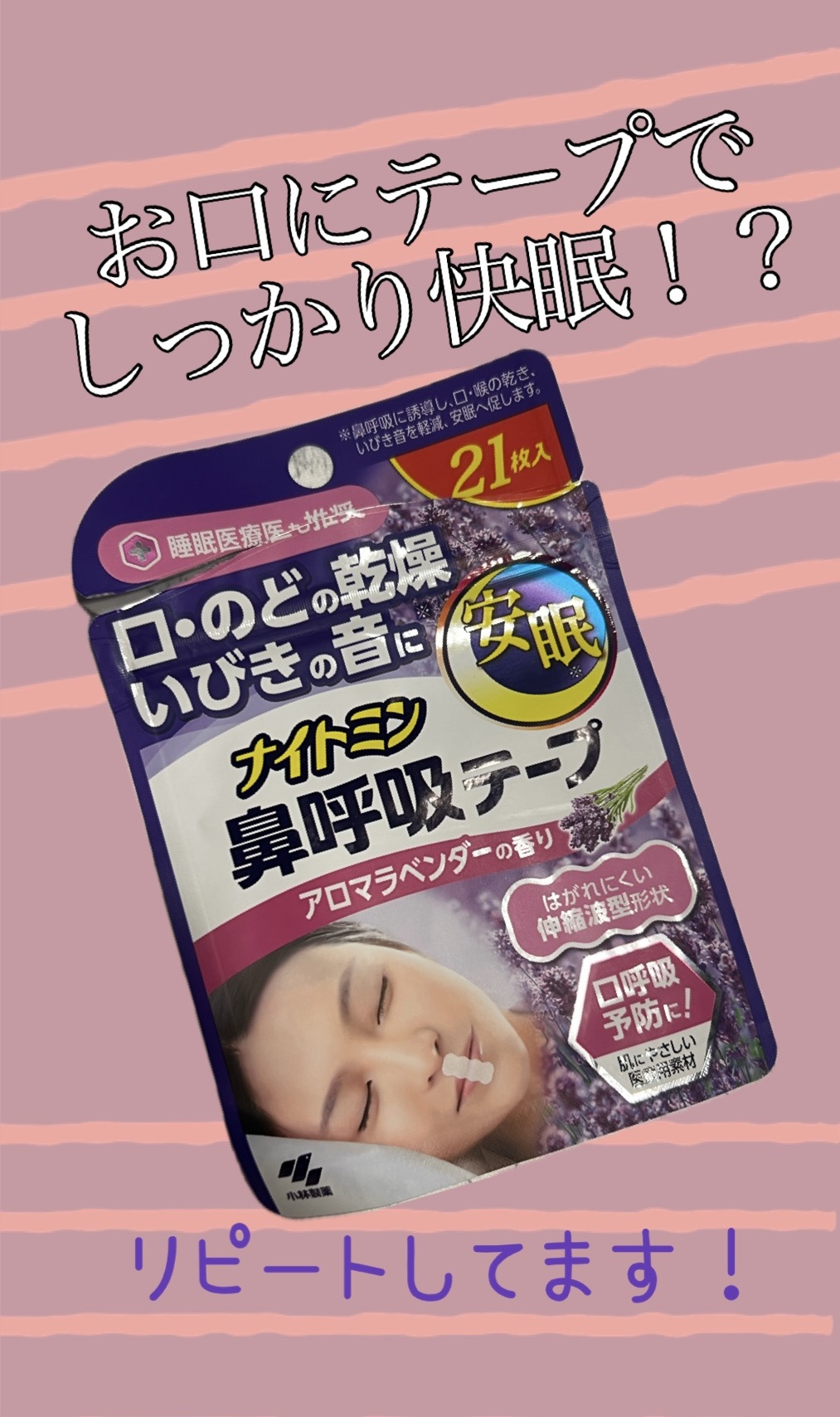 ナイトミン 鼻呼吸テープ/小林製薬/その他を使ったクチコミ（1枚目）