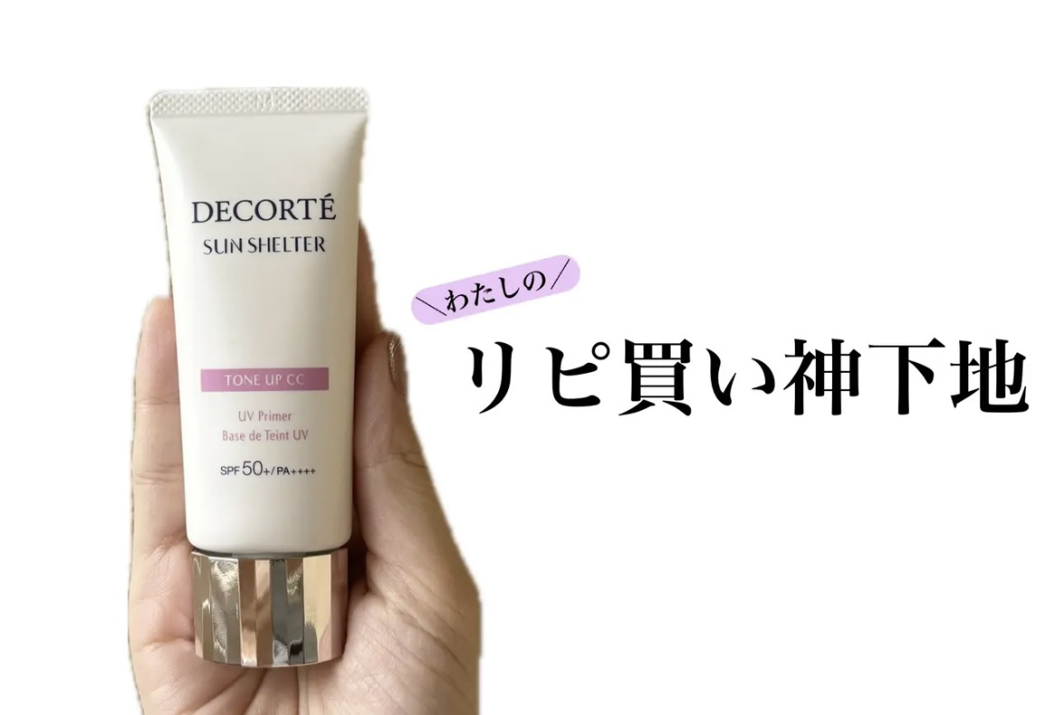 結局これに戻るわけは。。







DECORTÉ
サンシェルター　マルチ プロテクション　
トーンアップＣＣ　10.ラベンダーローズ








他にいい下地ないかなーと
探してみたけどやっぱりこれが私のお気に入り♥️





