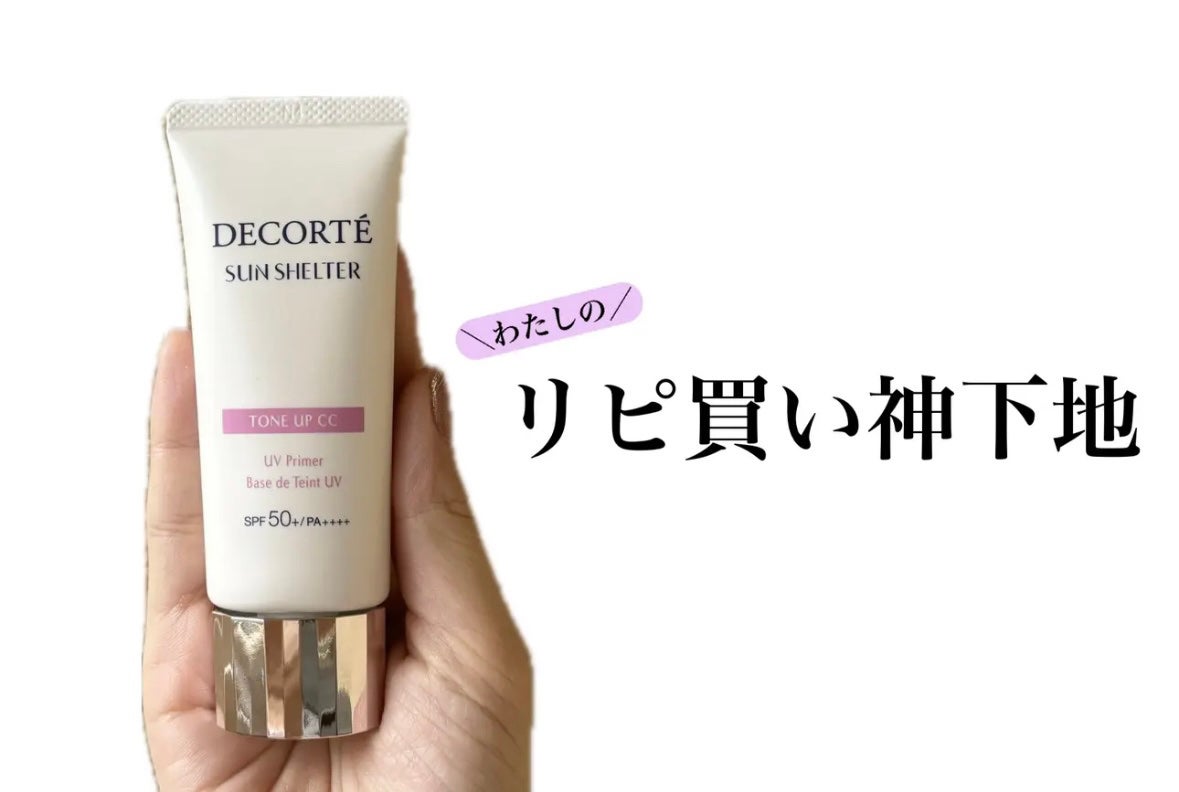 サンシェルター マルチ プロテクション トーンアップCC/DECORTÉ/化粧下地を使ったクチコミ(1枚目)