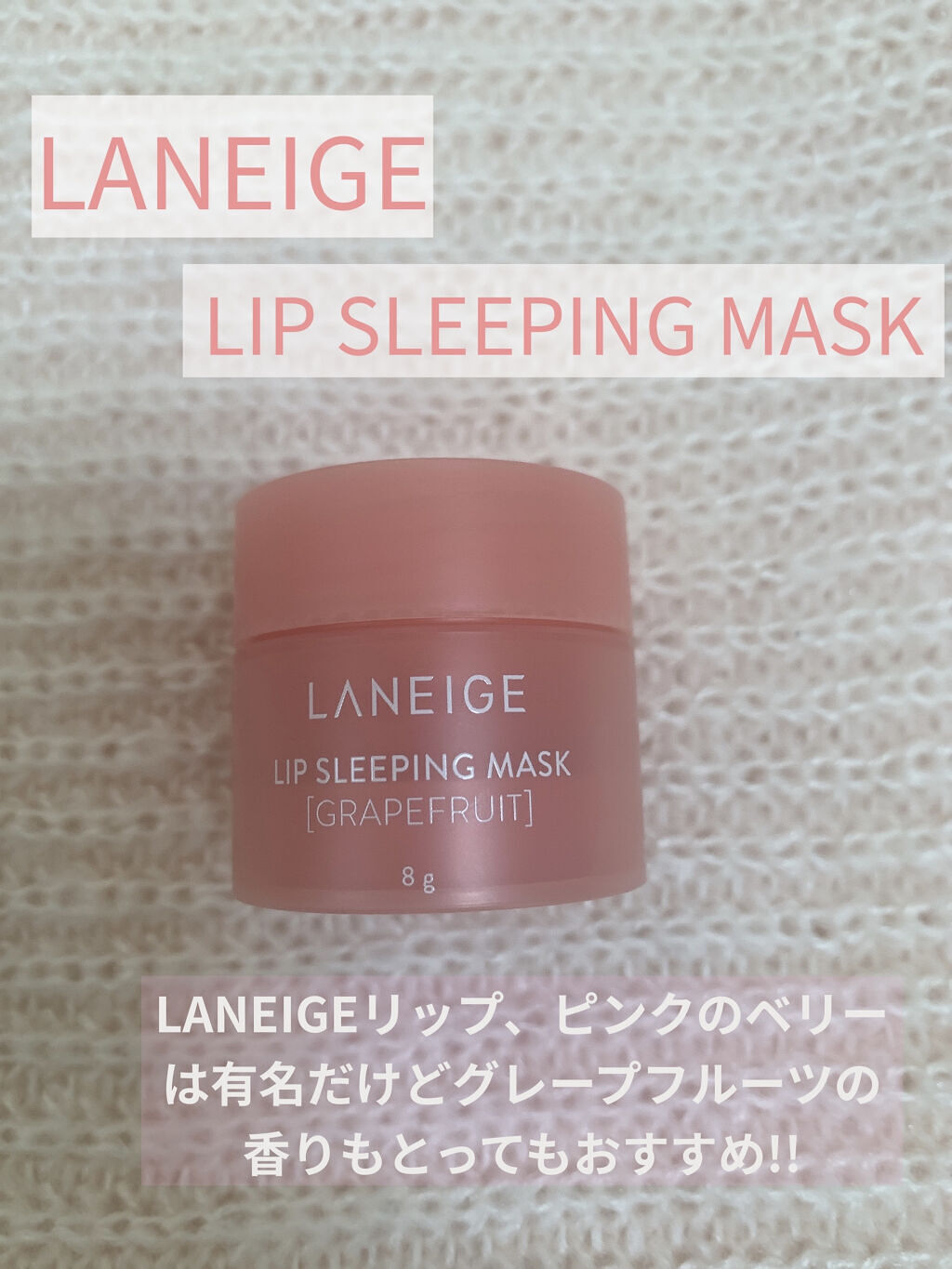 リップスリーピングマスク/LANEIGE/リップバームを使ったクチコミ（1枚目）