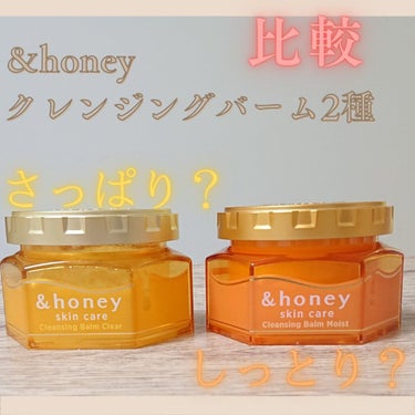 &honey クレンジングバーム モイスト/&honey/クレンジングバームを使ったクチコミ（1枚目）