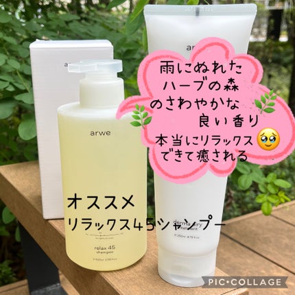 リラックス45シャンプー/arwe/市販シャンプーを使ったクチコミ(2枚目)