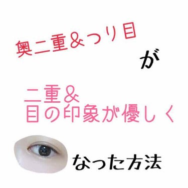 "目の印象を優しく"

こんにちは🤩
おじぽ。です😎


久しぶりの投稿になっちゃってすいません！💦
テスト期間でして…


今回は奥二重の私が二重にした方法
を紹介していきます！！








私