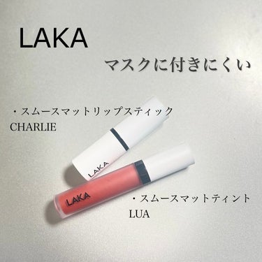 スムースマットリップスティック/Laka/口紅を使ったクチコミ（1枚目）