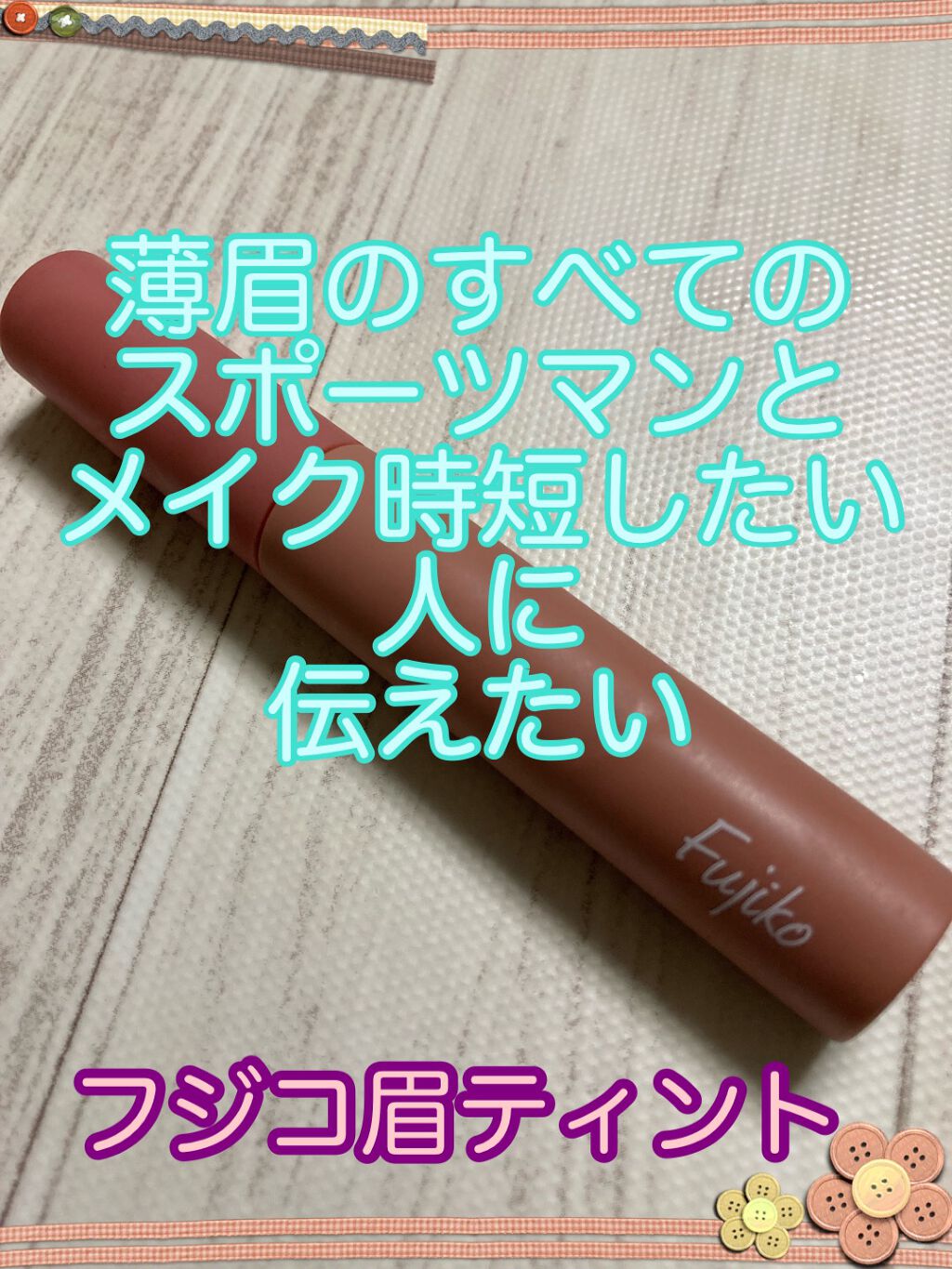 眉ティントSVR/Fujiko/眉ティントを使ったクチコミ（1枚目）