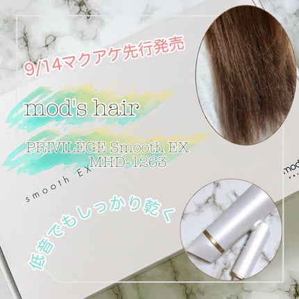プリヴィレージュ モッズ・ヘアドライヤー スムーズEX(MHD-1263)/mod's hair/ドライヤーを使ったクチコミ(1枚目)