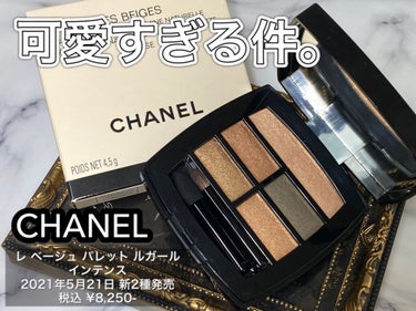 レ ベージュ パレット ルガール/CHANEL/アイシャドウパレットを使ったクチコミ（1枚目）