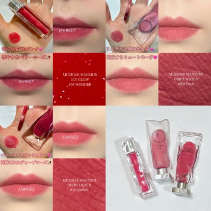 オブジェリキッド/MUZIGAE MANSION/口紅を使ったクチコミ(6枚目)